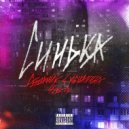 СИНЬКА - Действие ()