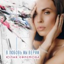 Юлия Ефремова - В ЛЮБОВЬ МЫ ВЕРИМ ()