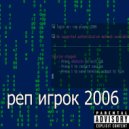 реп игрок 2006 - читы ()