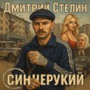 Дмитрий Стелин - СИНЕРУКИЙ ()