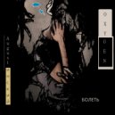 OxyGen & Augustинский - Болеть ()