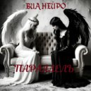 Вианейро - Простая истина ()