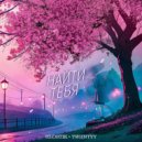 Twiintyy & HlosTik - Найти тебя ()