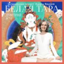 Дмитрий Жур - Белая Тара (Музыкальный портрет Ларисы Ярковой)