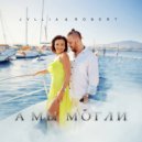 JYLLIA & Robert - А мы могли ()
