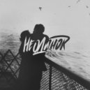 #ТВОЙАПРЕЛЬ, Антим, Чakka ЧЁ?, PERVIY - Не одинок (Original Mix)