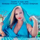 Наталья Ростова & Тигран Петросян - Тысяча и одна ночь (Original Mix)