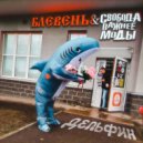 Блевень & Свобода Важнее Моды - Дельфин ()