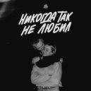 МимоДома - Никогда так не любил (Original Mix)