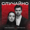 mike kanelskiy & durmanova. - Случайно ()