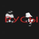 ппрк - Русы ()