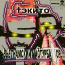 ТЭКИТО & Вьетнамский мастурбатор - Greetings from satan ()