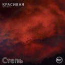 Красивая музыка - Степь ()