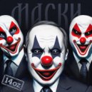 14 OZ - Маски ()