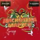 DJ Ramirez - Disco Marusya 695 ()