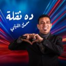 Mahmoud El Lithy - Da Naqla (Original Mix)