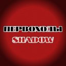 ПЕРВОХОДЫ - Shadow ()