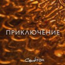 Свойтон - Приключение (Original Mix)