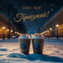 Taro May - Приезжай! ()