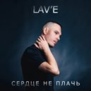 LAV\'E - Сердце не плачь ()