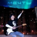 VASETSKY - Мечты (instrumental)