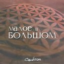 Свойтон - малое в большом (Original Mix)