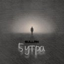 SULLAN - 5 Утра ()