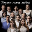 Ольга Boskas & Дарья Колодяжная & Анна Бочарова & Марк Горин & Алёна Коваленко & Александр Белицкий  - Родина-мать зовёт! (Original Mix)