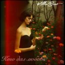 Kill.o.Beat - Кто дал любовь? ()