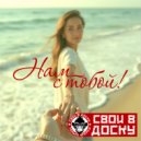 Свои в Доску - Нам с тобой ()