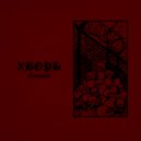 Хворь - Предатель никогда не будет доволен собой ()