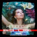 NYUSHA, ChinKong - Непогода (Misha Plein & Vanomell Remix) (Radio)