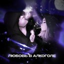 KIWI - Любовь в алкоголе ()