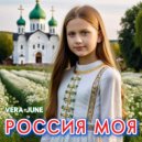 Vera June - Россия моя ()