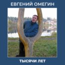 Евгений Омегин - Тысячи лет ()