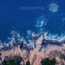 CloudClaus - Полуостров (Original Mix)