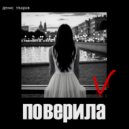 Денис Уваров - Поверила ()