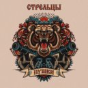 Стрельцы - Пушки ()