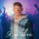 Biguev - Я не твой ()