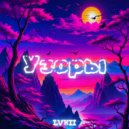 LVXII - Узоры ()