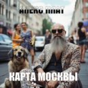 АЛЕКС ПЛАТ - Улица Остоженка ()