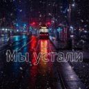 Slepushka & BENZA & Саша Белая - Мы устали ()