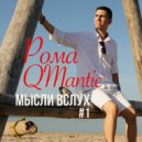 Рома QMantic - Сценарий ()