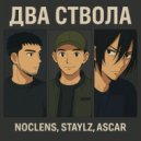Noclens & Staylz & Ascar - Два ствола ()