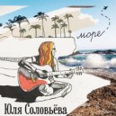 Юля Соловьёва - Море ()