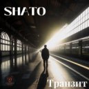SHATO - Транзит ()