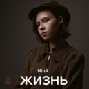 MinA - Жизнь ()