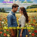 Небо Олирны & Птицы Севера - Где лепестку ни лечь ()