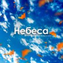 Сергей Артамонов - Небеса ()