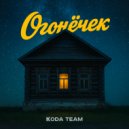 KODA TEAM - Огонёчек ()